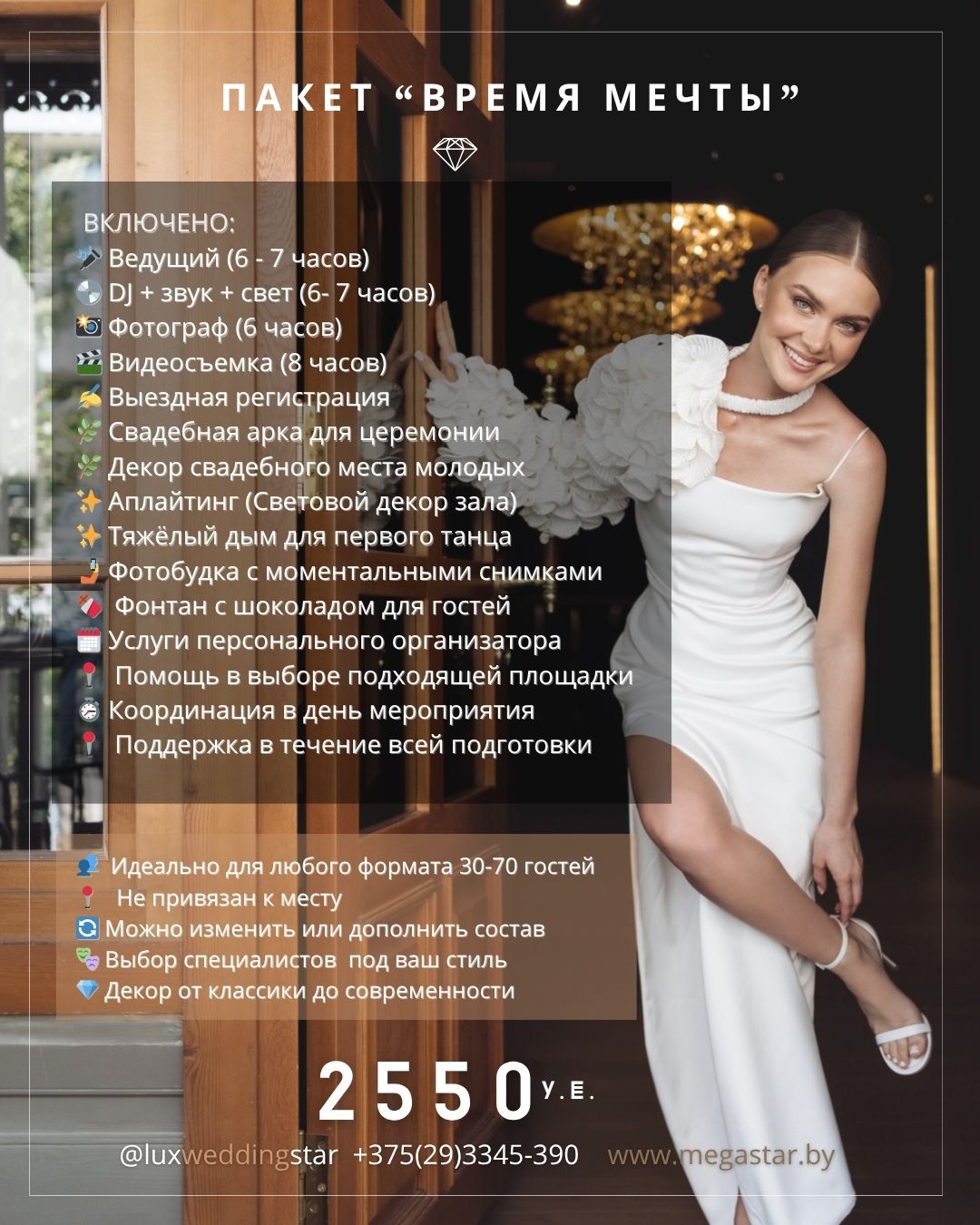 Пакет «Время мечты» — свадьба под ключ в Минске для 30–70 гостей от 2550 $